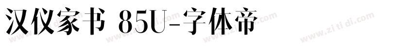 汉仪家书 85U字体转换